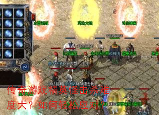 传奇游戏精英怪击杀难度大?如何轻松应对? 传奇游戏精英怪击杀难度大?如何轻松应对?