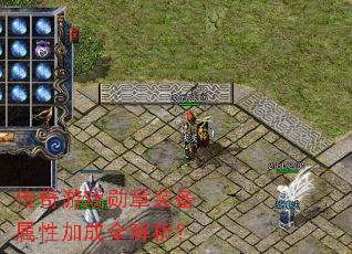 传奇游戏勋章装备属性加成全解析? 传奇游戏勋章装备属性加成全解析?