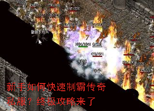 新手如何快速制霸传奇私服?终极攻略来了 新手如何快速制霸传奇私服?终极攻略来了