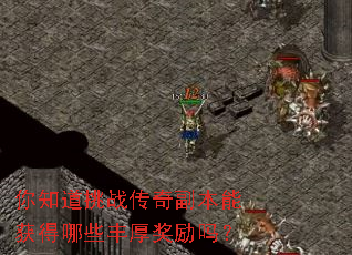 ��֪����ս���渱���ܻ����Щ�������