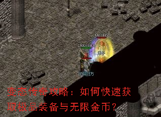 变态传奇攻略:如何快速获取极品装备与无限金币? 变态传奇攻略:如何快速获取极品装备与无限金币?