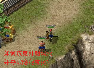 如何攻克拜朗洞穴并夺取隐秘宝藏? 如何攻克拜朗洞穴并夺取隐秘宝藏?