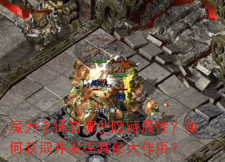 ħ����������Щ�������ԣ���λ�ȡ��������������ã�