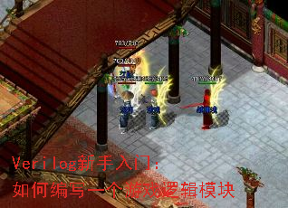 Verilog�������ţ���α�дһ����Ϸ�߼�ģ��