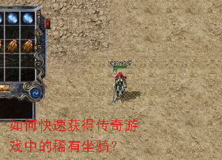 如何快速获得传奇游戏中的稀有坐骑? 如何快速获得传奇游戏中的稀有坐骑?