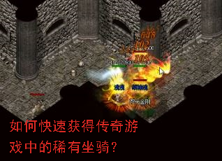 如何快速获得传奇游戏中的稀有坐骑? 如何快速获得传奇游戏中的稀有坐骑?