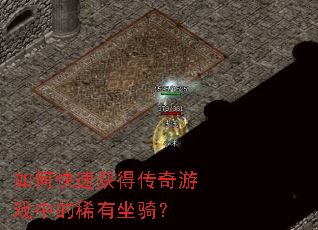 如何快速获得传奇游戏中的稀有坐骑? 如何快速获得传奇游戏中的稀有坐骑?