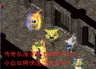传奇私服全版本攻略大全?小白如何快速成为大神? 传奇私服全版本攻略大全?小白如何快速成为大神?