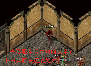 传奇私服全版本攻略大全?小白如何快速成为大神? 传奇私服全版本攻略大全?小白如何快速成为大神?