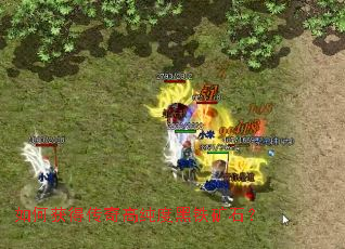 如何获得传奇高纯度黑铁矿石? 如何获得传奇高纯度黑铁矿石?