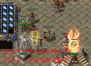 杨家将传奇私服如何闯关?四大关卡歼敌攻略全解析 杨家将传奇私服如何闯关?四大关卡歼敌攻略全解析