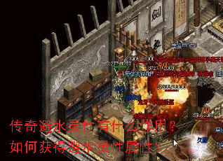 传奇避水灵性有什么作用?如何获得避水灵性属性? 传奇避水灵性有什么作用?如何获得避水灵性属性?