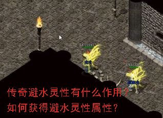 传奇避水灵性有什么作用?如何获得避水灵性属性? 传奇避水灵性有什么作用?如何获得避水灵性属性?