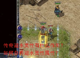 传奇避水灵性有什么作用?如何获得避水灵性属性? 传奇避水灵性有什么作用?如何获得避水灵性属性?