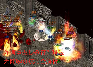 如何掌握秒杀符?玛法大陆瞬杀技巧全解析 如何掌握秒杀符?玛法大陆瞬杀技巧全解析