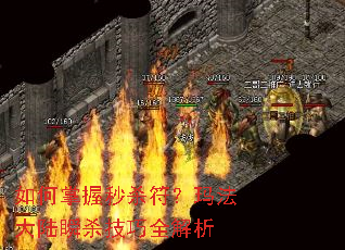 如何掌握秒杀符?玛法大陆瞬杀技巧全解析 如何掌握秒杀符?玛法大陆瞬杀技巧全解析