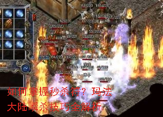 如何掌握秒杀符?玛法大陆瞬杀技巧全解析 如何掌握秒杀符?玛法大陆瞬杀技巧全解析