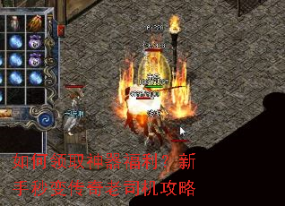 如何领取神器福利?新手秒变传奇老司机攻略 如何领取神器福利?新手秒变传奇老司机攻略