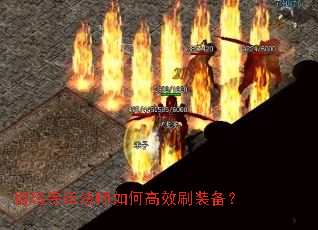 祖玛寺庙法师如何高效刷装备? 祖玛寺庙法师如何高效刷装备?