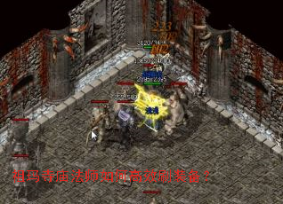 祖玛寺庙法师如何高效刷装备? 祖玛寺庙法师如何高效刷装备?