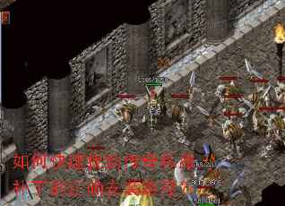 如何快速找到传奇私服补丁的正确安装路径? 如何快速找到传奇私服补丁的正确安装路径?