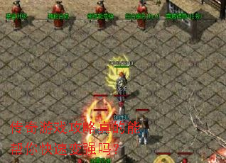 传奇游戏攻略真的能帮你快速变强吗? 传奇游戏攻略真的能帮你快速变强吗?