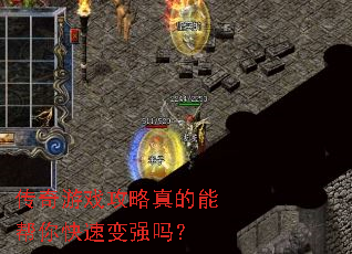 传奇游戏攻略真的能帮你快速变强吗? 传奇游戏攻略真的能帮你快速变强吗?