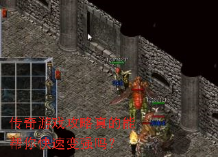 传奇游戏攻略真的能帮你快速变强吗? 传奇游戏攻略真的能帮你快速变强吗?