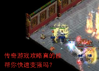 传奇游戏攻略真的能帮你快速变强吗? 传奇游戏攻略真的能帮你快速变强吗?