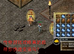 传奇游戏攻略真的能帮你快速变强吗? 传奇游戏攻略真的能帮你快速变强吗?