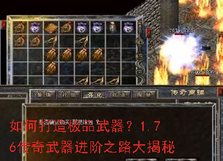 如何打造极品武器?1.76传奇武器进阶之路大揭秘 如何打造极品武器?1.76传奇武器进阶之路大揭秘