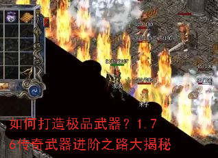 如何打造极品武器?1.76传奇武器进阶之路大揭秘 如何打造极品武器?1.76传奇武器进阶之路大揭秘