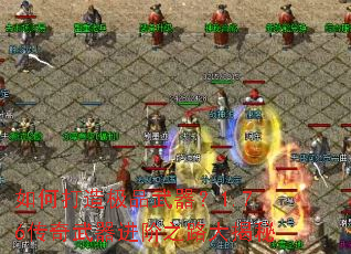 如何打造极品武器?1.76传奇武器进阶之路大揭秘 如何打造极品武器?1.76传奇武器进阶之路大揭秘