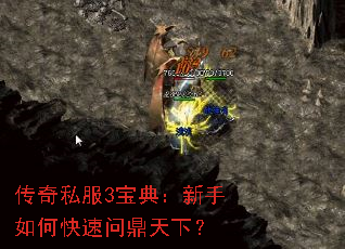 传奇私服3宝典:新手如何快速问鼎天下? 传奇私服3宝典:新手如何快速问鼎天下?