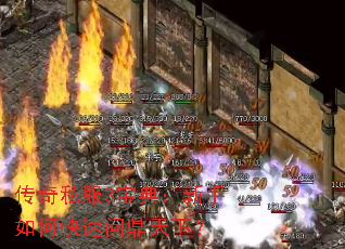 传奇私服3宝典:新手如何快速问鼎天下? 传奇私服3宝典:新手如何快速问鼎天下?