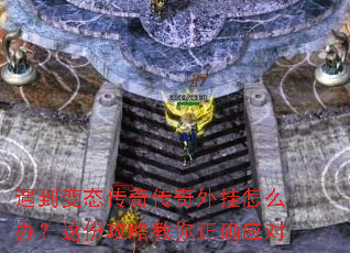 ������̬���洫�������ô�죿��ݹ��Խ�����ȷӦ��