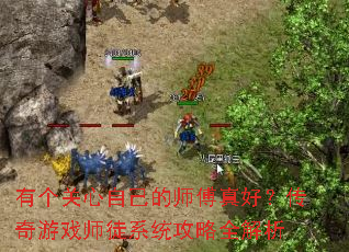 �и������Լ���ʦ����ã�������Ϸʦͽϵͳ����ȫ����