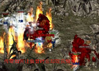 传奇如何让我暂时忘却现实烦恼? 传奇如何让我暂时忘却现实烦恼?