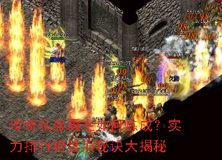 传奇私服霸主如何炼成?实力排行榜登顶秘诀大揭秘 传奇私服霸主如何炼成?实力排行榜登顶秘诀大揭秘