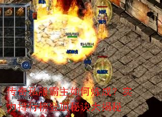 传奇私服霸主如何炼成?实力排行榜登顶秘诀大揭秘 传奇私服霸主如何炼成?实力排行榜登顶秘诀大揭秘