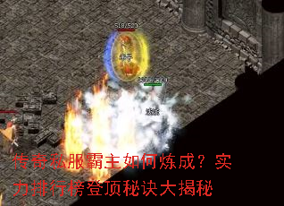 传奇私服霸主如何炼成?实力排行榜登顶秘诀大揭秘 传奇私服霸主如何炼成?实力排行榜登顶秘诀大揭秘
