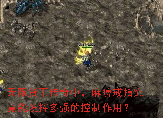 无限货币传奇中,麻痹戒指究竟能发挥多强的控制作用? 无限货币传奇中,麻痹戒指究竟能发挥多强的控制作用?