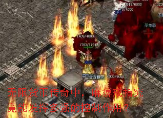 无限货币传奇中,麻痹戒指究竟能发挥多强的控制作用? 无限货币传奇中,麻痹戒指究竟能发挥多强的控制作用?