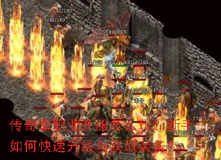 传奇单职业开服怎么玩?新手如何快速升级与获取装备? 传奇单职业开服怎么玩?新手如何快速升级与获取装备?
