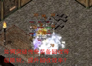 如何突破传奇装备回收等级限制,提升回收效率? 如何突破传奇装备回收等级限制,提升回收效率?