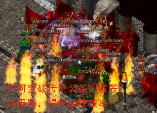 如何突破传奇装备回收等级限制,提升回收效率? 如何突破传奇装备回收等级限制,提升回收效率?