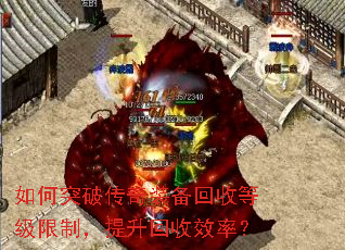 如何突破传奇装备回收等级限制,提升回收效率? 如何突破传奇装备回收等级限制,提升回收效率?