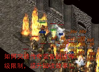 如何突破传奇装备回收等级限制,提升回收效率? 如何突破传奇装备回收等级限制,提升回收效率?