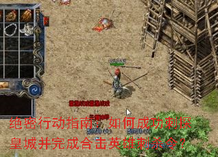 绝密行动指南:如何成功刺探皇城并完成合击英雄刺杀令? 绝密行动指南:如何成功刺探皇城并完成合击英雄刺杀令?