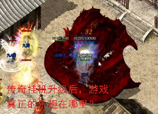 传奇挂机升级后,游戏真正的乐趣在哪里? 传奇挂机升级后,游戏真正的乐趣在哪里?